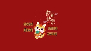 新年快乐大吉大利