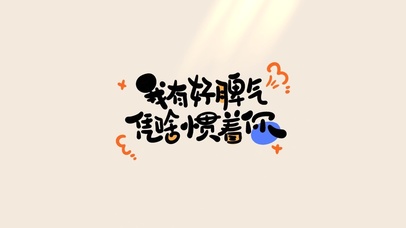 文字-我有好脾气