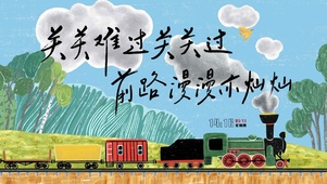关关难过关关过