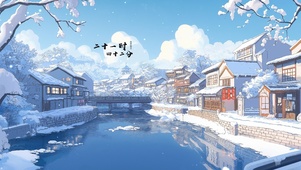 新年飘雪