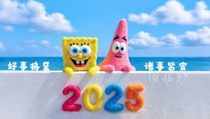 2025诸事皆宜
