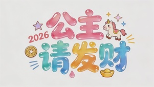 2026公主请发财