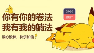没心没肺 快乐加倍