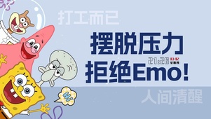 拜托压力 拒绝Emo