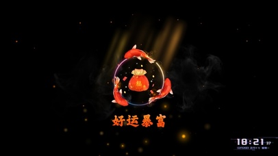 好运暴富--福袋