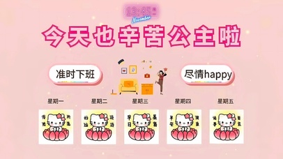 今天也辛苦公主啦