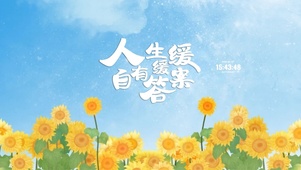 向日葵 治愈文字