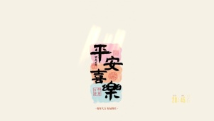 平安喜乐~蛇年大吉