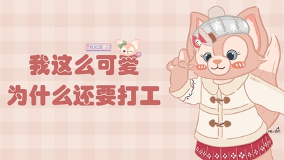 我这么可爱为什么还要打工