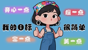 我的目标很简单
