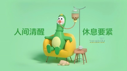 人间清醒 休息要紧