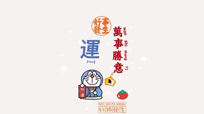 好运来--好事发生