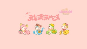 元气满满每一天