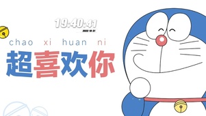 超喜欢你