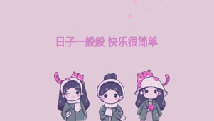 日子一般般快乐很简单