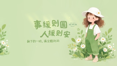 事缓则圆 治愈清新