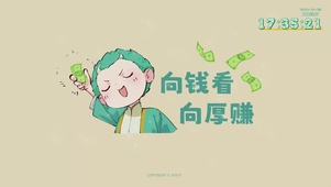 岁时令-向钱看向厚赚