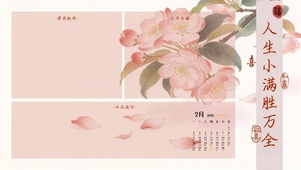 人生小满胜万全