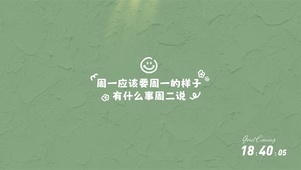 周一应该有周一的样子