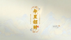 命里招财