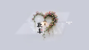 欢喜 自在心中