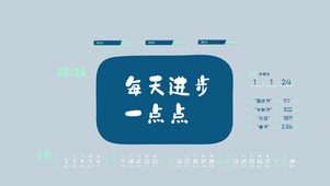 每天进步一点点