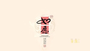 如愿