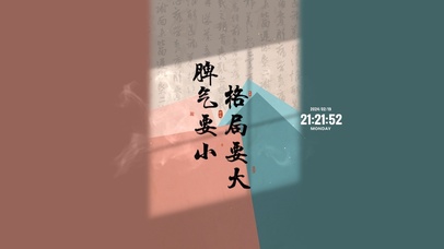 格局要大 脾气要小