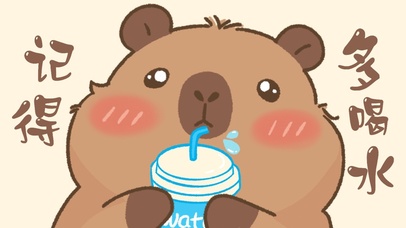 卡皮巴拉记得多喝水