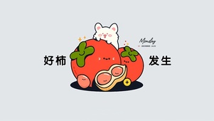 好柿发生