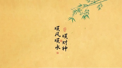 顺风顺水顺财神