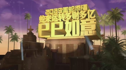 【创意动画】金蛇贺岁巳巳如意