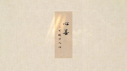 心善可暖万人心