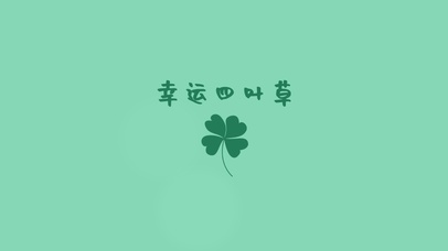 幸运四叶草