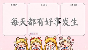 每天都有好事发生~分区桌面