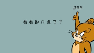看看几点了？