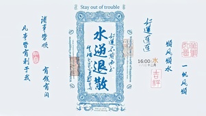 水逆退散