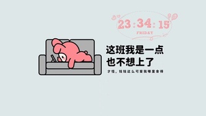 这班我是一点也不想上了