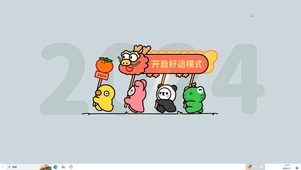 2024开启好运