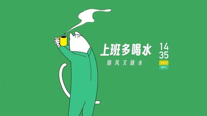 上班多喝水 顺风又顺水