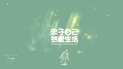 忠于自己 热爱生活