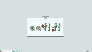 顺顺利利【配套主题】