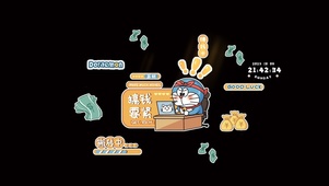 搞钱要紧 哆啦