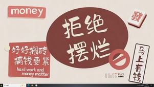 拒绝摆烂 搞钱要紧