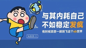 与其内耗 不如发疯