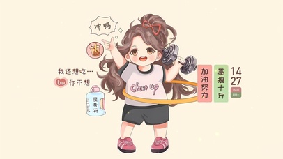 加油努力 暴瘦十斤