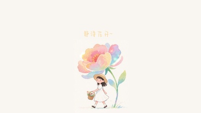 静待花开~