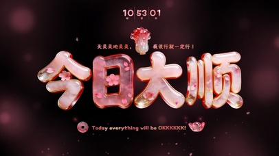 樱花琉璃翠玉 今日大顺！