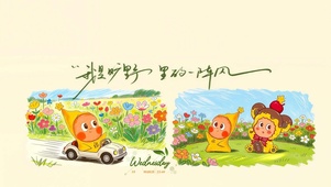 我是旷野里的一阵风