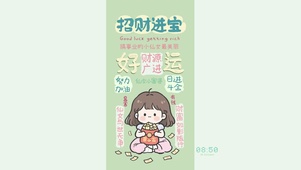 招财进宝降钱满屋女孩